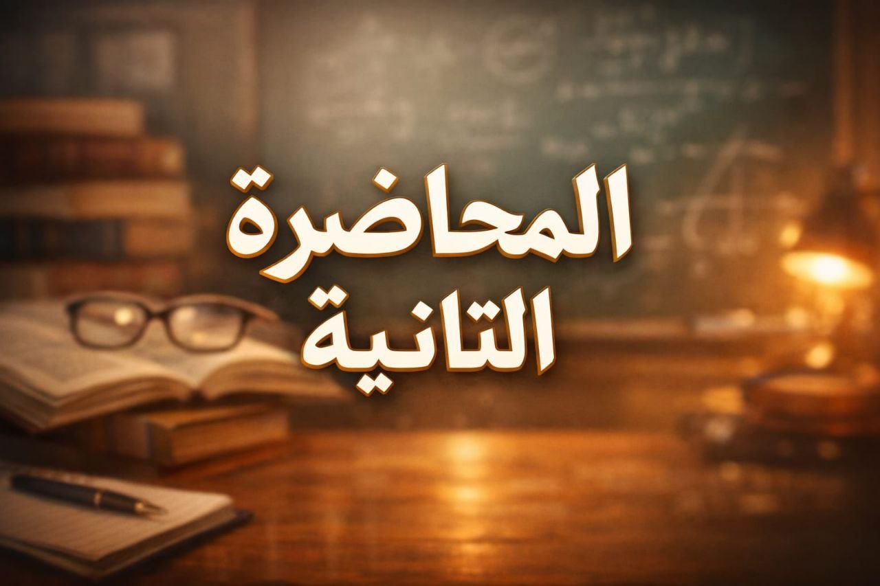 المحاضرة التانيه